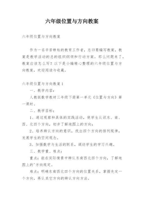 六年级位置与方向教案.docx