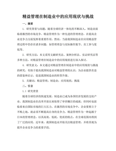 精益管理在制造业中的应用现状与挑战