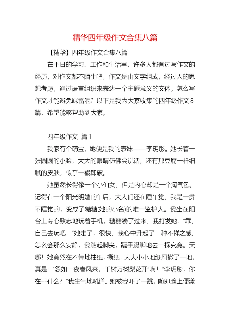 精华四年级作文合集八篇