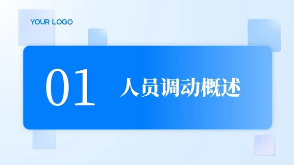 蓝色简约风人员调动分析与述职报告