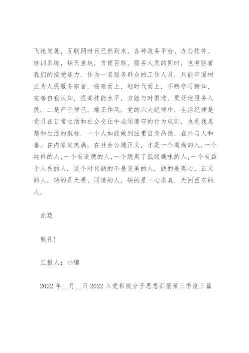 2022入党积极分子思想汇报第三季度三篇.docx