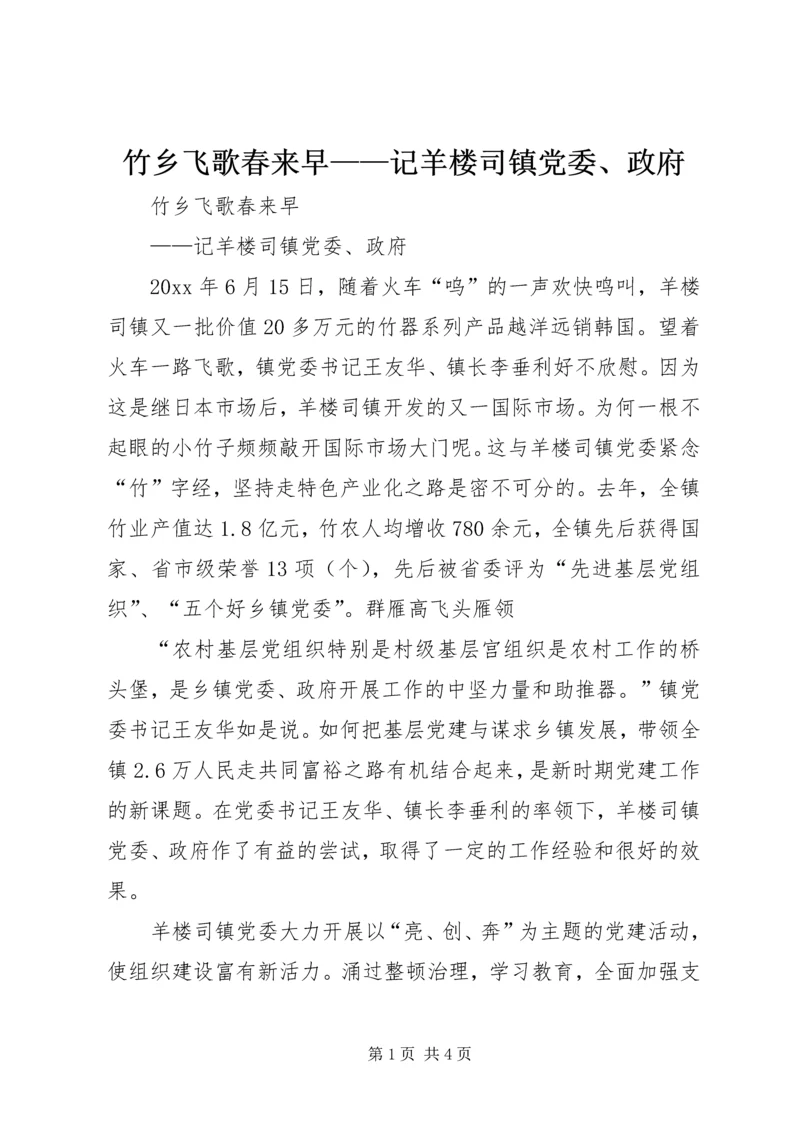 竹乡飞歌春来早——记羊楼司镇党委、政府 (2).docx