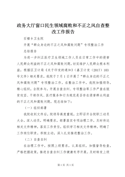 政务大厅窗口民生领域腐败和不正之风自查整改工作报告 (3).docx