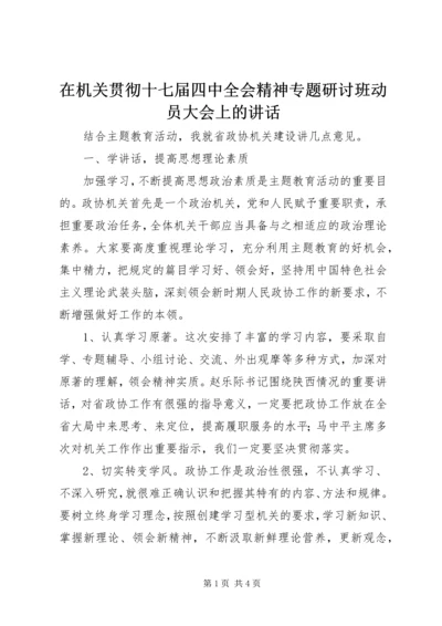 在机关贯彻十七届四中全会精神专题研讨班动员大会上的讲话.docx