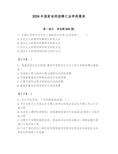 2024年国家电网招聘之法学类题库精品（黄金题型）.docx