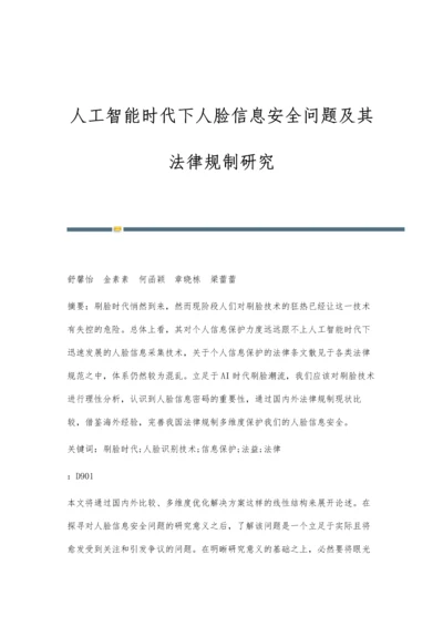 人工智能时代下人脸信息安全问题及其法律规制研究.docx