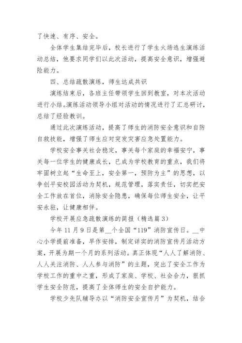 学校开展应急疏散演练的简报7篇.docx