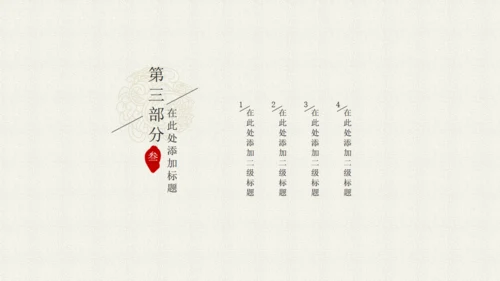 简约中国韵通用PPT模板