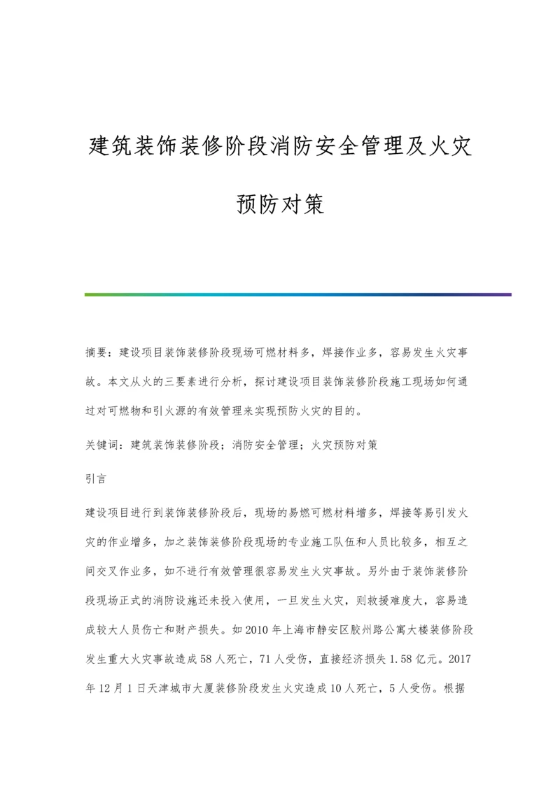 建筑装饰装修阶段消防安全管理及火灾预防对策.docx