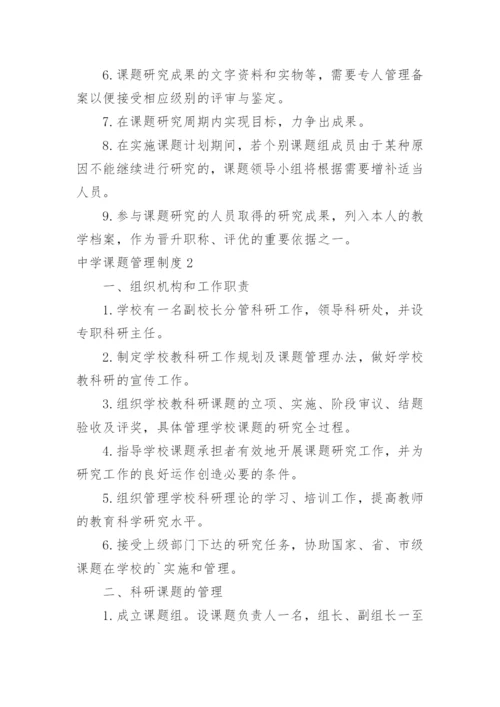 中学课题管理制度.docx