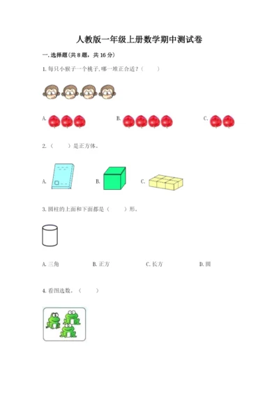 人教版一年级上册数学期中测试卷及参考答案（能力提升）.docx