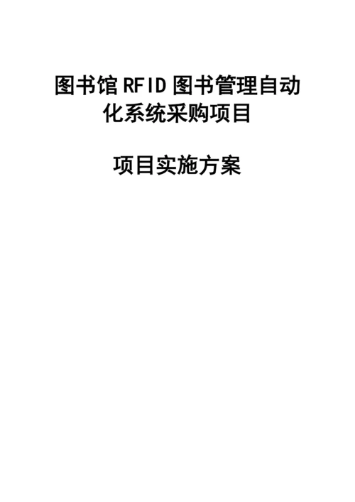 图书馆RFID图书管理自动化系统采购项目实施方案.docx