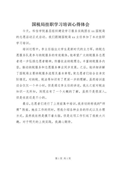 国税局挂职学习培训心得体会.docx