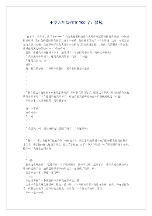 小学六年级作文700字：梦境