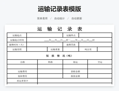 运输记录表模版