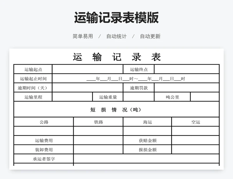 运输记录表模版