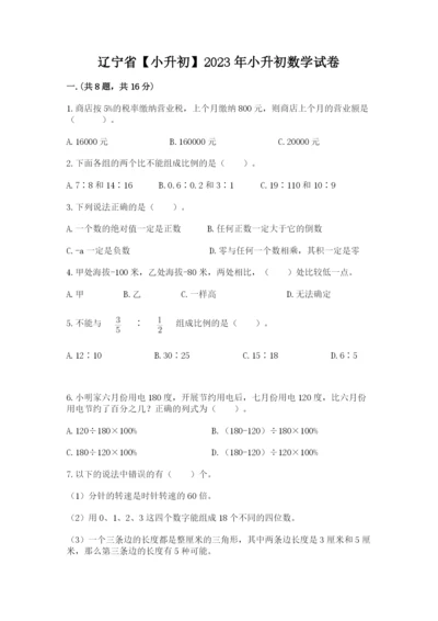 辽宁省【小升初】2023年小升初数学试卷及参考答案（典型题）.docx