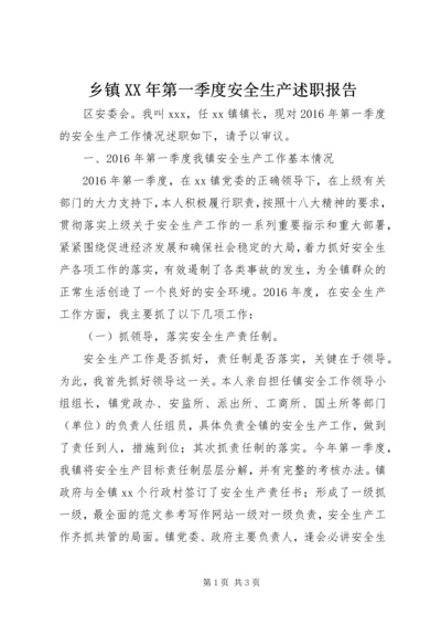 乡镇某年第一季度安全生产述职报告.docx