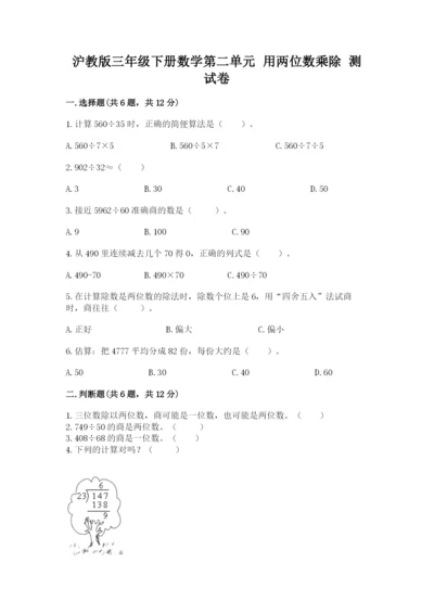 沪教版三年级下册数学第二单元 用两位数乘除 测试卷附答案下载.docx