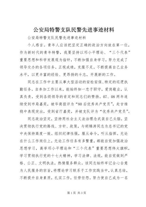 公安局特警支队民警先进事迹材料.docx