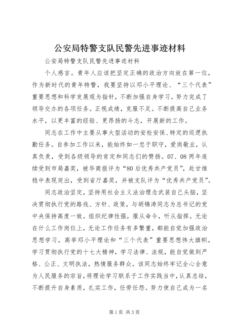 公安局特警支队民警先进事迹材料.docx