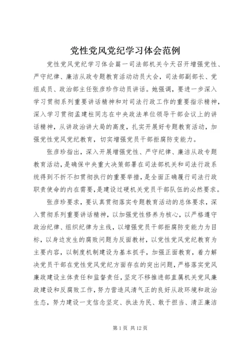 党性党风党纪学习体会范例.docx