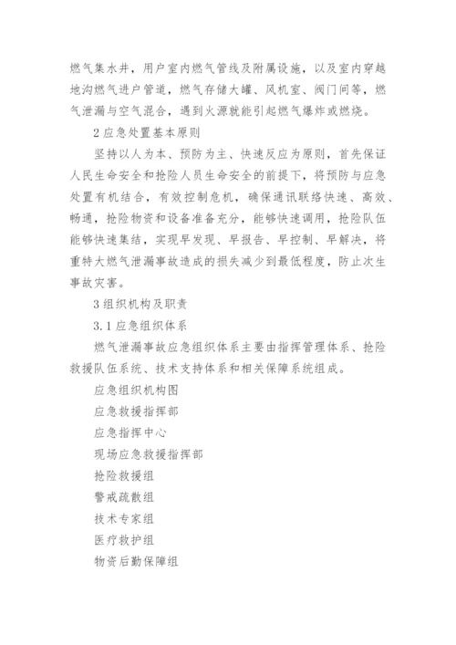 燃气泄漏应急预案.docx