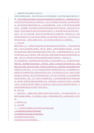 财务管理目标的开题.docx