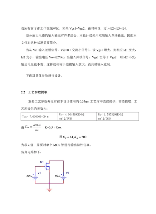 华中科技大学IC优质课程设计实验报告比例放大器设计.docx