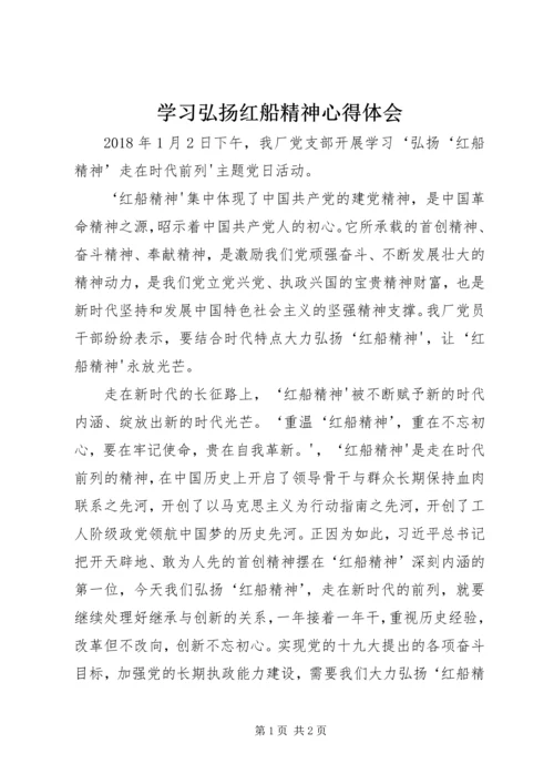 学习弘扬红船精神心得体会 (5).docx