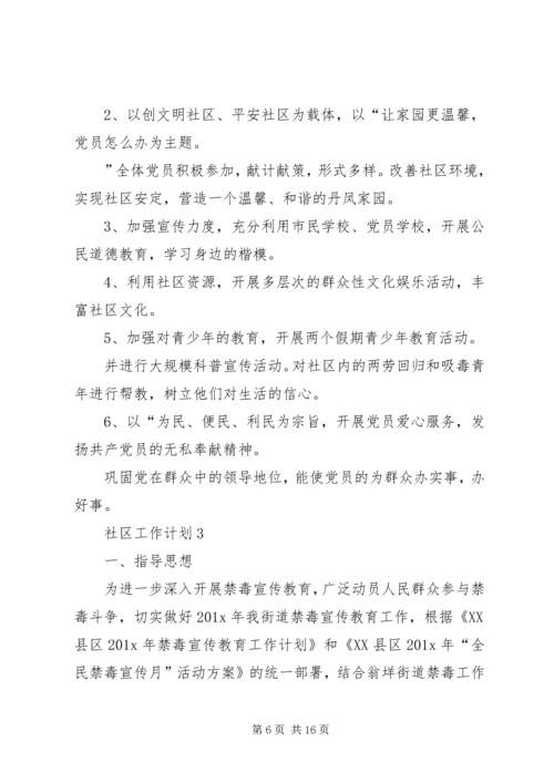 社区工作计划总结多篇.docx