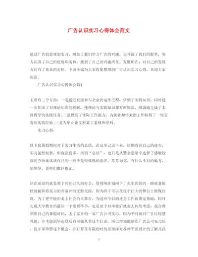 精编广告认识实习心得体会范文.docx