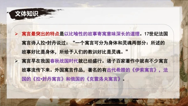 24 寓言四则《赫尔墨斯与雕像者》《蚊子和狮子》课件