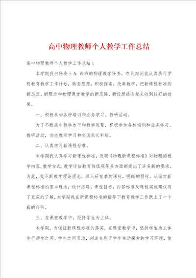 高中物理教师个人教学工作总结