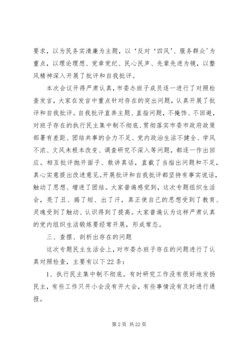 民主生活会专题报告 (4).docx