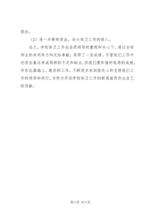 学校体育卫生工作自查报告范文.docx
