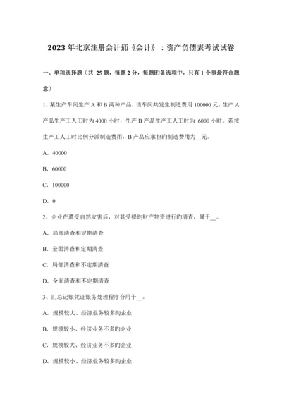 2023年北京注册会计师会计资产负债表考试试卷.docx