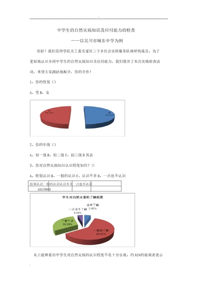 自然灾害问卷文档