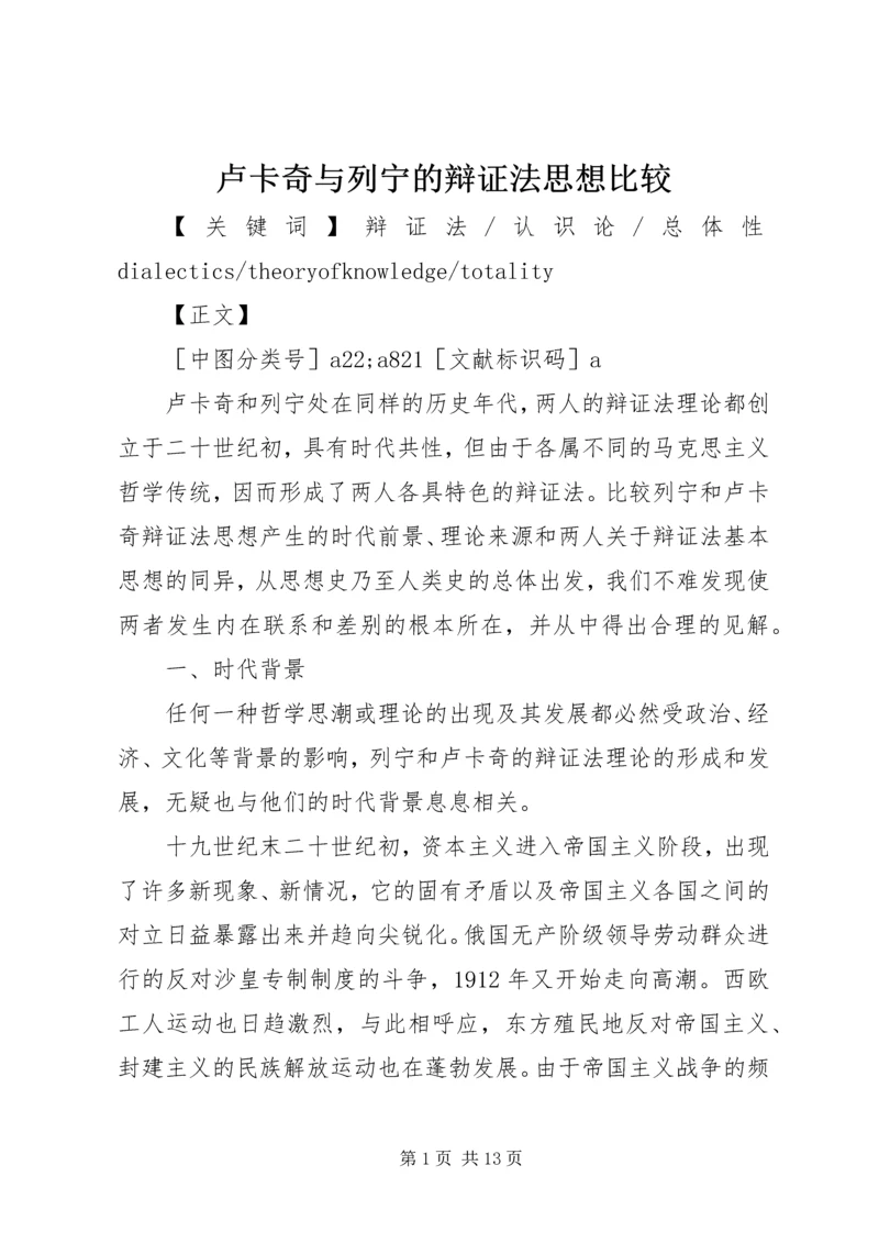 卢卡奇与列宁的辩证法思想比较 (2).docx