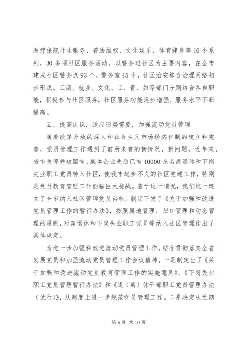 社区党建工作经验交流材料 (12).docx