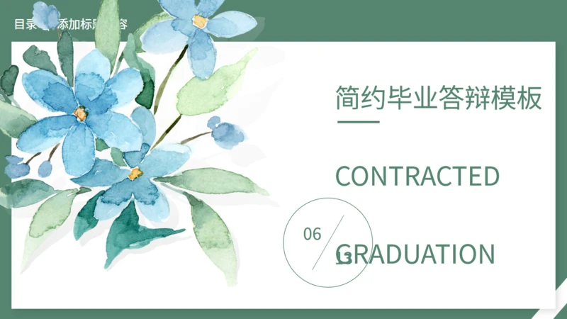 水彩花卉毕业答辩通用PPT模板