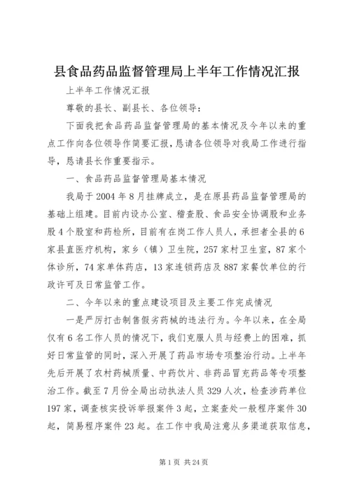 县食品药品监督管理局上半年工作情况汇报_1.docx