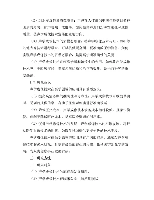 声学成像技术在医学中的应用前景