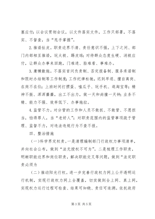 人防办“为官乱为、为官不为”整治计划.docx