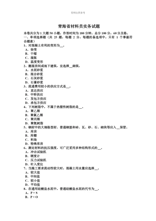 青海省材料员实务试题.docx