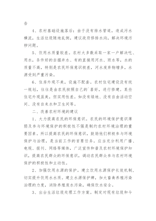 农村人居环境调查报告.docx