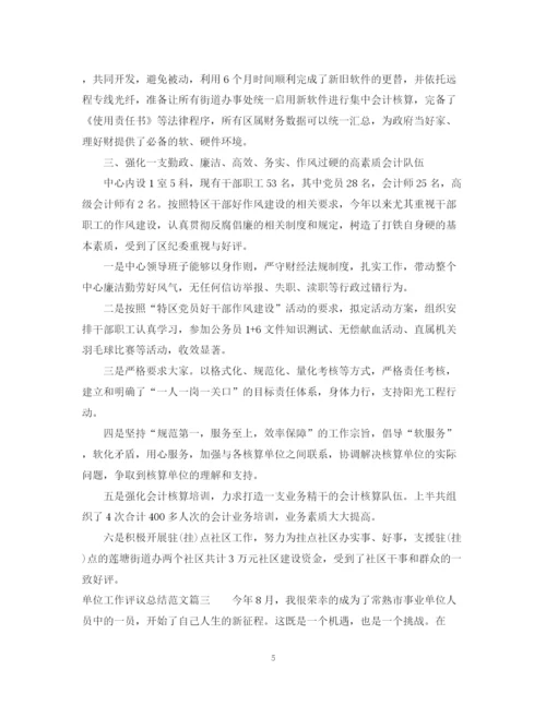 精编之单位工作评议总结范文.docx