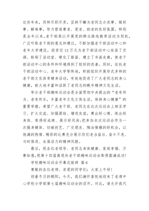 学校趣味运动会开幕式致辞.docx