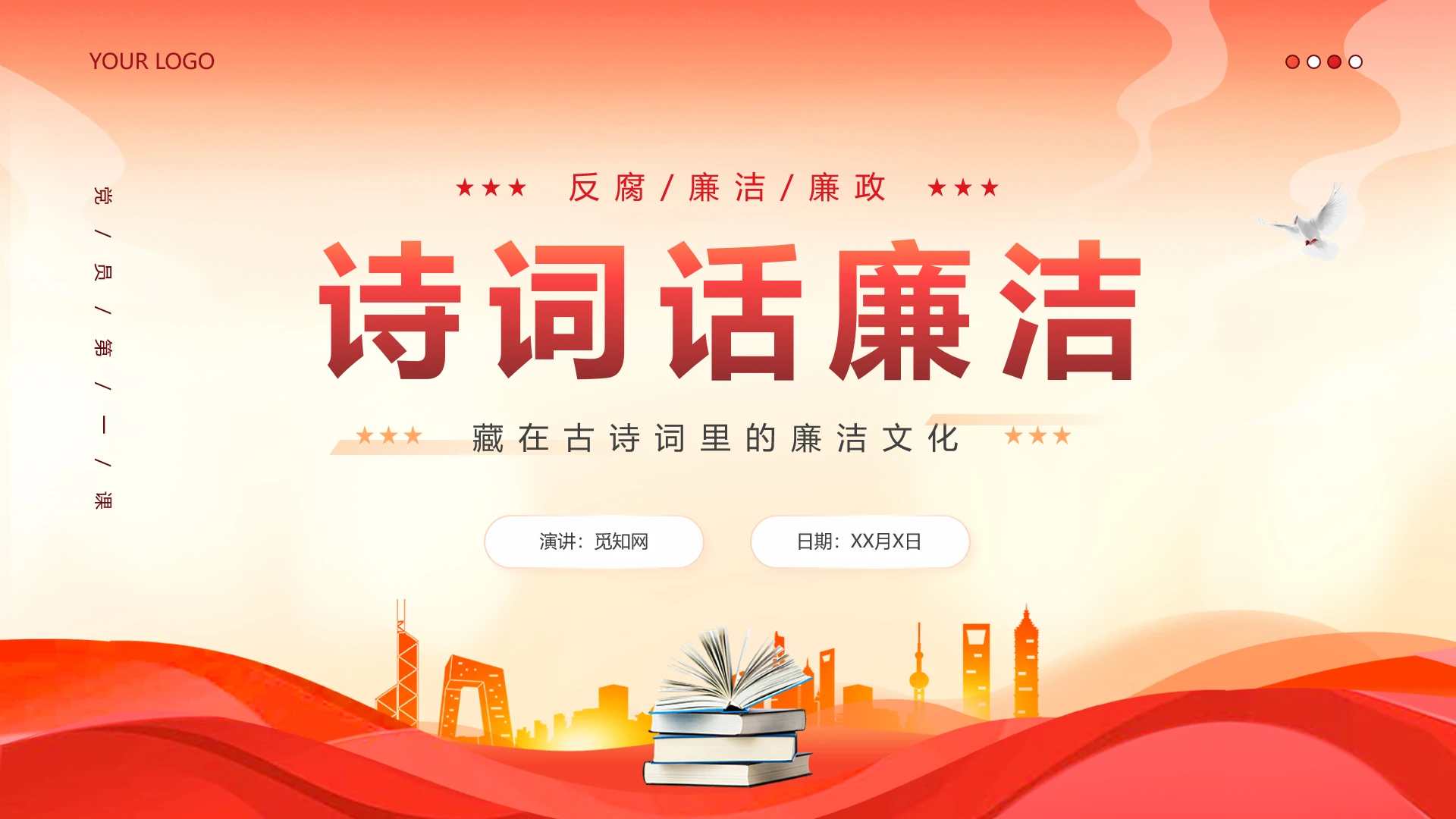 藏在古诗词里的廉洁文化清廉主题班会党课党建教育课件PPT