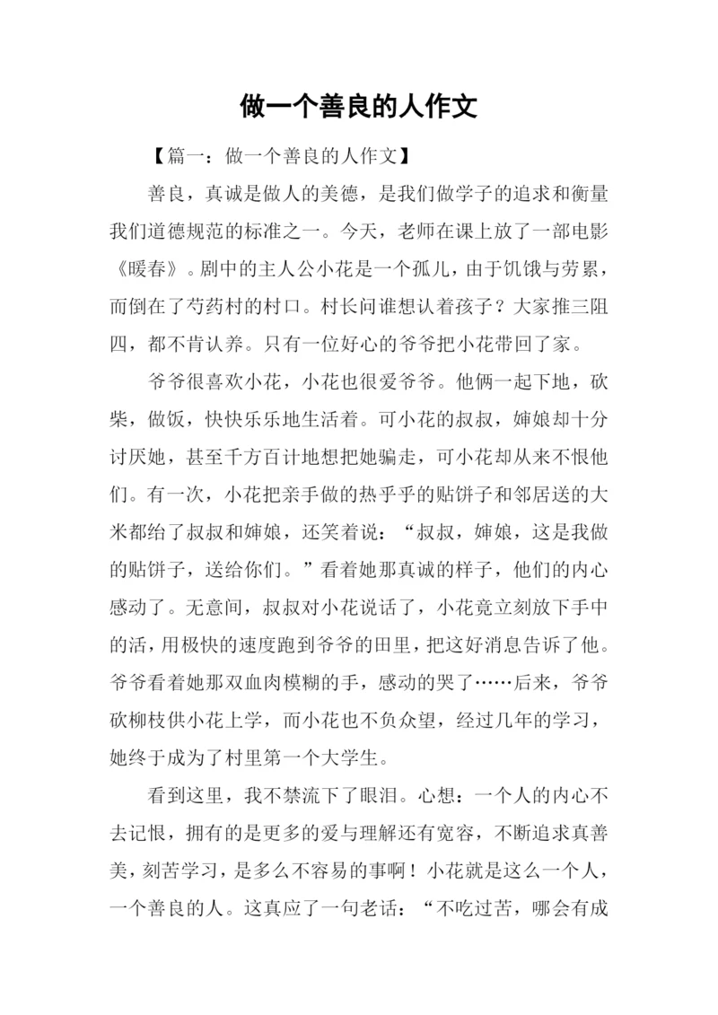 做一个善良的人作文.docx